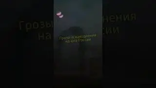 Ураган в Карачаево-черкессии (30.07.2024).