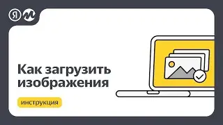 Какие есть требования к изображениям на Яндекс Маркете: способы загрузки