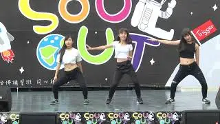 2018 Soul Out X ～ 三民高中熱舞108