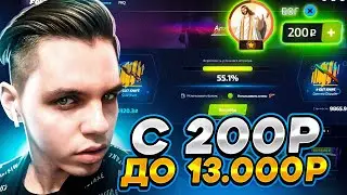 🔥FORCEDROP КАК Я С 200 РУБЛЕЙ ПОДНЯЛ 18700 РУБЛЕЙ! ЭТО ЛОУ БАЛАНС!