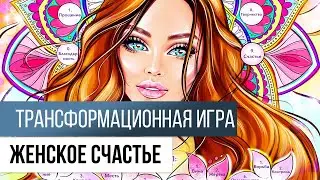 Трансформационная психологическая игра “Женское счастье” (NEW)