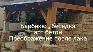 Беседка печь барбекю из арт бетона , лак по камню