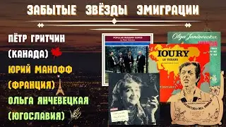 ЗАБЫТЫЕ ЗВЕЗДЫ ЭМИГРАЦИИ. ДВЕ ГИТАРЫ. Сборник №2  | RUSSIAN EMIGRE SONGS