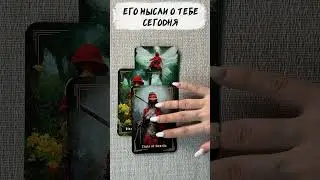 💖 Его Мысли О Тебе Сегодня 💖