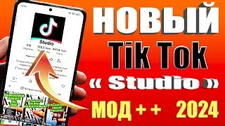 Как скачать новый Tik Tok studio👉Как скачать тик ток мод 2024 на андроид за 30 секунд | Тик Ток мод