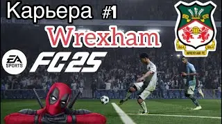 FC 25 КАРЬЕРА ЗА КЛУБ WREXHAM #1 НАЧАЛО ( ПЕРВАЯ КАРЬЕРА НА ЮТУБ)