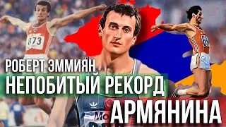 Рекорд армянина не побита до сих пор. Роберт Эммиян