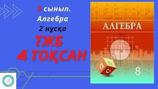 ТЖБ/СОЧ. 8 сынып. Алгебра. 4 тоқсан. 2 нұсқа.