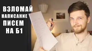 Пишем ИДЕАЛЬНОЕ письмо на немецком! Goethe B1