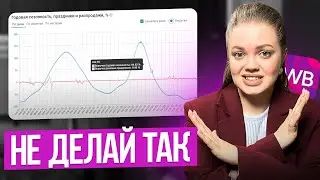 92% новичков совершают ЭТИ ОШИБКИ на Wildberries!