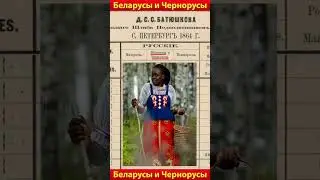 Белорусы и Чернорусы