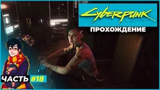 🌃 18 | Cyberpunk 2077 | Джуди переживает( | Полное прохождение за девушку