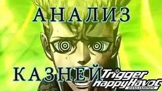 ОБЪЯСНЯЮ КАЗНИ DANGANRONPA 1