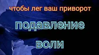 Чтобы сработал ваш приворот - простой обряд на подавление воли 