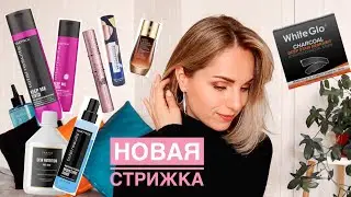 КАК Я БЕЗ ЭТОГО ЖИЛА 🤩КАЙФОВЫЕ НАХОДКИ, НОВАЯ СТРИЖКА, ПРЕОБРАЖЕНИЕ К ЛЕТУ