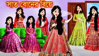 গরীব সাত বোনের বিয়ে । bangla jadur cartoon  | Bangla cartoon | 💥💥