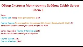 Обзор заббикса 3 часть Узлы idrac Прокси  IP Телефоны VipNet