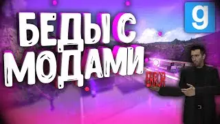 Решения проблем с Аддонами (ERROR, Эмо Текстуры) [Garry's mod]