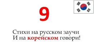 Запоминалка корейских слов 9 (прилагательные)