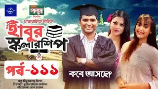 ধারাবাহিক নাটক - হাবুর স্কলারশিপ -পর্ব ১১১ | Habur Scholarship EP 111 | Rashed Shemanto, Tanzika Ami