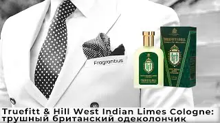 Truefitt & Hill West Indian Limes Cologne: трушный британский одеколончик