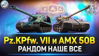 💥 Pz.Kpfw. VII и AMX 50 B - пот в отметки 💥 Ламповая атмосфера на стриме Мир Танков