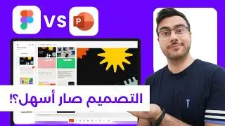 تحديث Figma Slide الجديد 😍 🔥🔥