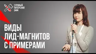 Виды лид-магнитов // Лид-магнит примеры // Как правильно использовать лид-магнит