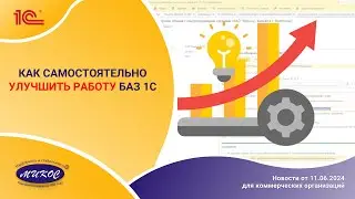 Как самостоятельно улучшить работу баз 1С | Микос Программы 1С