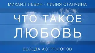 Что такое любовь // беседа астрологов