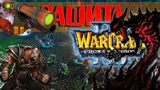 Warcraft 3- Карта Защита Деревни v1.06 beta! [ ХАРДОВО! ]