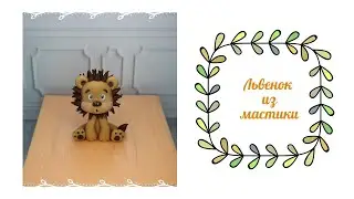 Львенок из мастики
