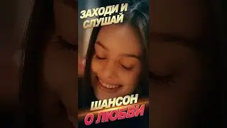 ШАНСОН О ЛЮБВИ! 