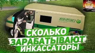 РАБОТА ИНКАССАТОРА НА GOLD MOBILE | ЛУЧШИЙ БОНУСНИК | 1KK ЗА 21 МИНУТУ