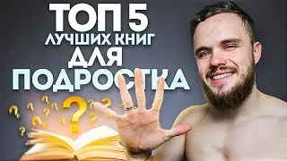 5 Лучших Книг Для Подростка (НЕ ПРОПУСТИ!)