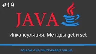 Java SE. Урок 19. Инкапсуляция. Методы get и set.