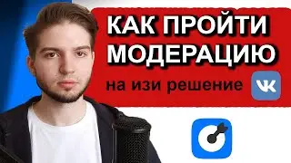 Как Проходить Модерацию VK ads и ВКонтакте? Опыт Таргетолога Работы С Модераторами ВК & FB &INST