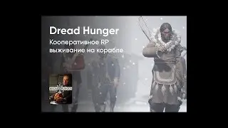 метель в dread hunger