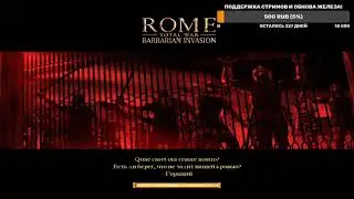 ROME TOTAL WAR Barbarian Invasion MOD  EXPANDED Прохождение за Алеманов #6