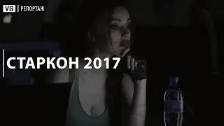 Старкон 2017 - как это было