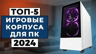 ТОП-5: Лучшие игровые корпуса для ПК 2024 года / Рейтинг корпусов для ПК, цены