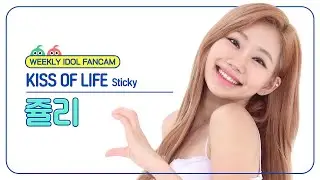 [주간아 직캠 4K] KISS OF LIFE JULIE - Sticky (키스오브라이프 쥴리 - 스티키) l EP.672