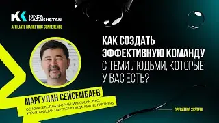 МАРГУЛАН СЕЙСЕМБАЕВ: СДЕЛАЙ ЭТО И ЛЮБОЙ БИЗНЕС БУДЕТ РАБОТАТЬ | Kinza 360