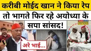 Ayodhya Rape Case के सवालों पर क्यों कुछ नहीं बोले Akhilesh Yadav के MP Awadhesh Prasad? | UP News