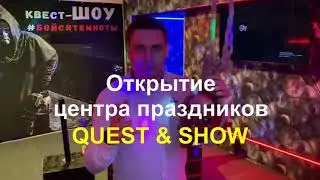 Франшиза Quest And Show - как открыть квест под ключ. Бизнес на праздниках для детей и взрослых.