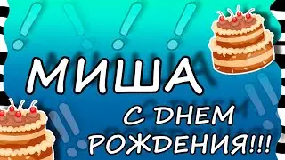 С Днем рождения, Михаил! Прикольное поздравление. Бриллиантовая рука.