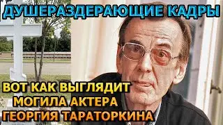 ПОБЛЕДНЕЕТЕ ОТ УВИДЕННОГО! Вот как выглядит могила Георгия Тараторкина