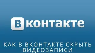📌 Как в вконтакте скрыть видеозаписи