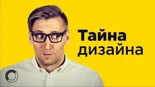 Тайна Дизайна