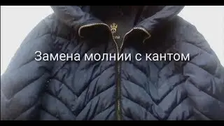 Как заменить молнию в куртке ( с кантом )